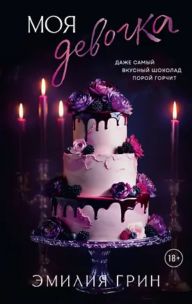 Книга Моя девочка (Эмилия Грин)