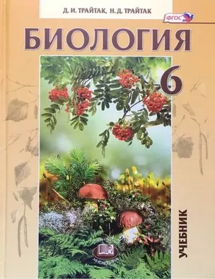 Биология. Живые организмы. Растения. Бактерии. Грибы. 6 класс: учебник для общеобразовательных организаций / 11-е издание — 360929 — 1