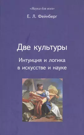 Две культуры: Интуиция и логика в искусстве и науке — 1901778 — 1