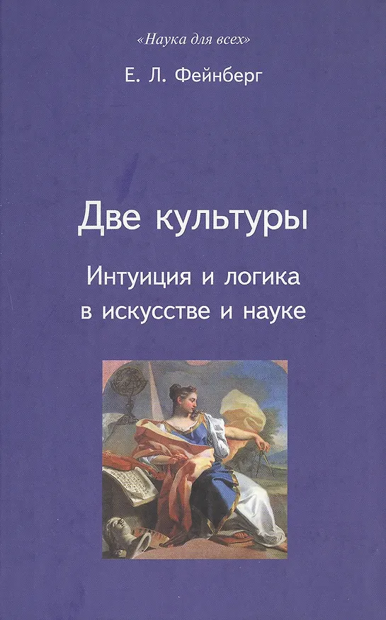 Книга Две культуры: Интуиция и логика в искусстве и науке () — 1