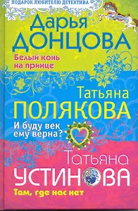 Белый конь на принце. И буду век ему верна? Там где нас нет: романы и повесть