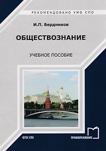 Обществознание Уч. пос. (мСПО) Бердников