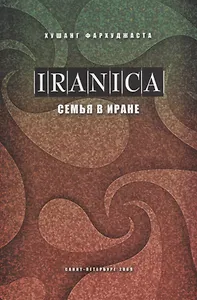 Семья в Иране (Ханавада)