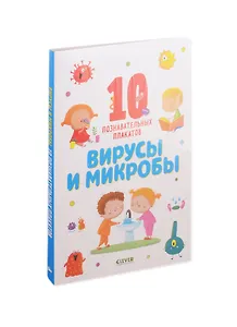 Вирусы и микробы. 10 познавательных плакатов