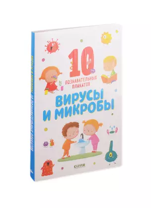 Вирусы и микробы. 10 познавательных плакатов — 2803765 — 1