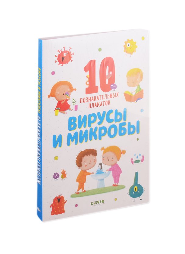 Книга Вирусы и микробы. 10 познавательных плакатов () — 1