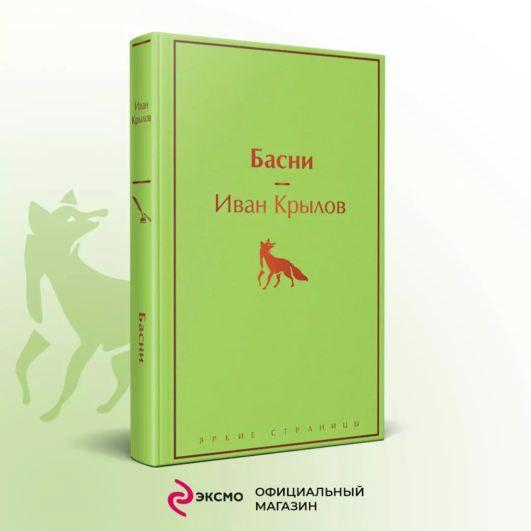 Басни (Иван Крылов) - купить книгу с доставкой в интернет-магазине  «Читай-город». ISBN: 978-5-04-154160-6