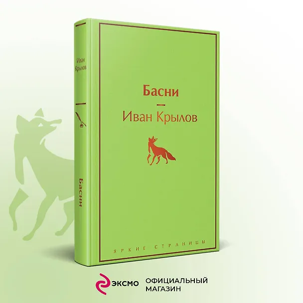 Книга Басни (Иван Крылов) — 6