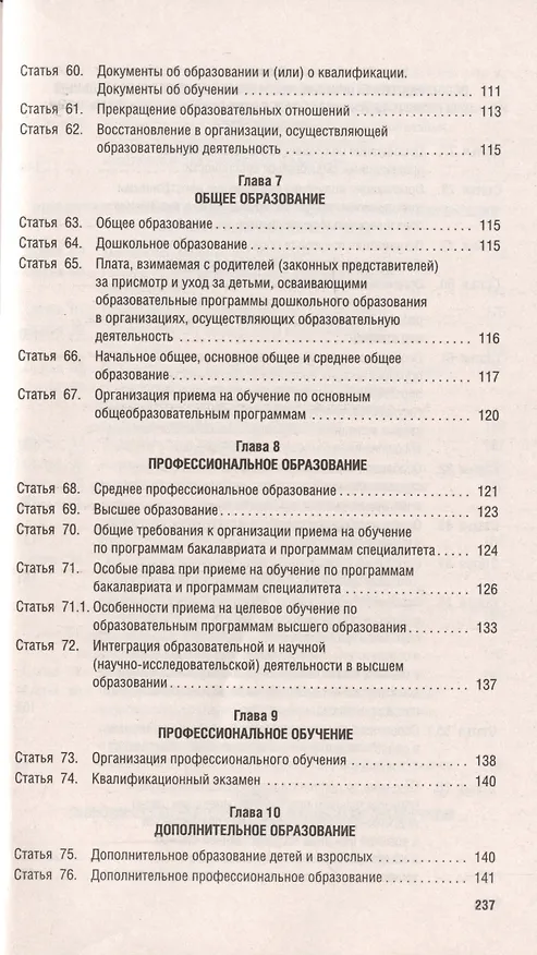 Книга Об образовании в Российской Федерации. Федеральный закон № 273-ФЗ () — 5