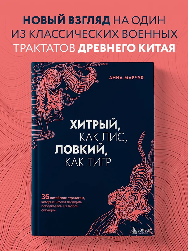 Книга Хитрый, как лис, ловкий, как тигр. 36 китайских стратагем, которые научат выходить победителем из любой ситуации (Анна Марчук) — 6