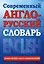 Современный англо-русский словарь(superцена) — 2519245 — 1