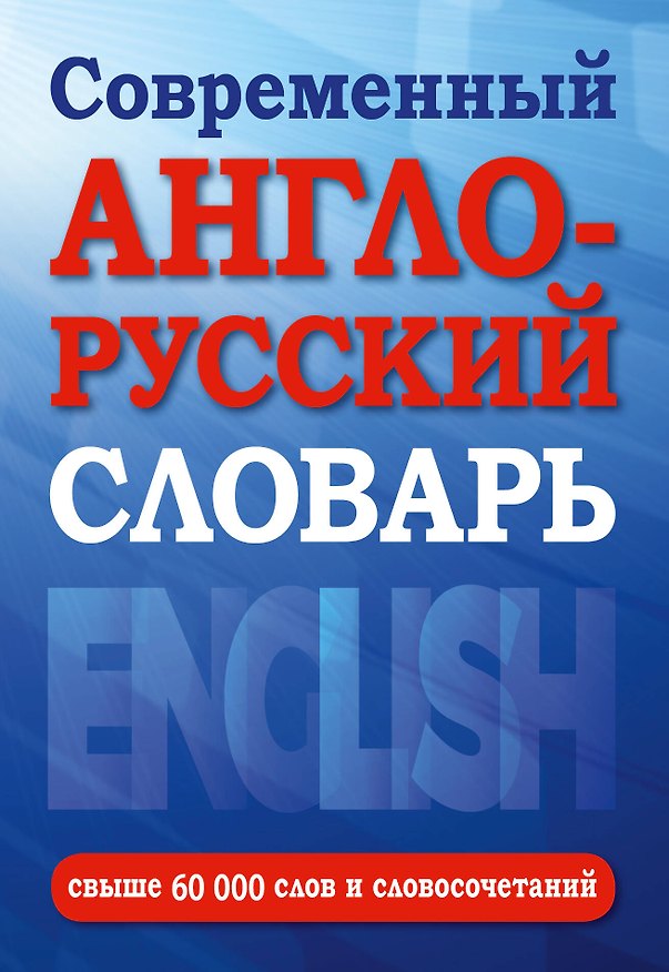 Книга Современный англо-русский словарь(superцена) () — 1