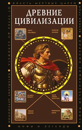 Книга Древние цивилизации (Дмитрий Тараторин)