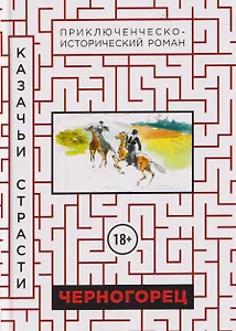 Черногорец. Казачьи страсти