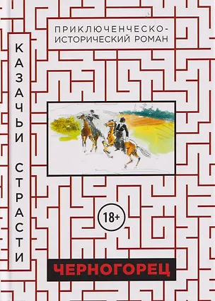 Книга Черногорец. Казачьи страсти ()