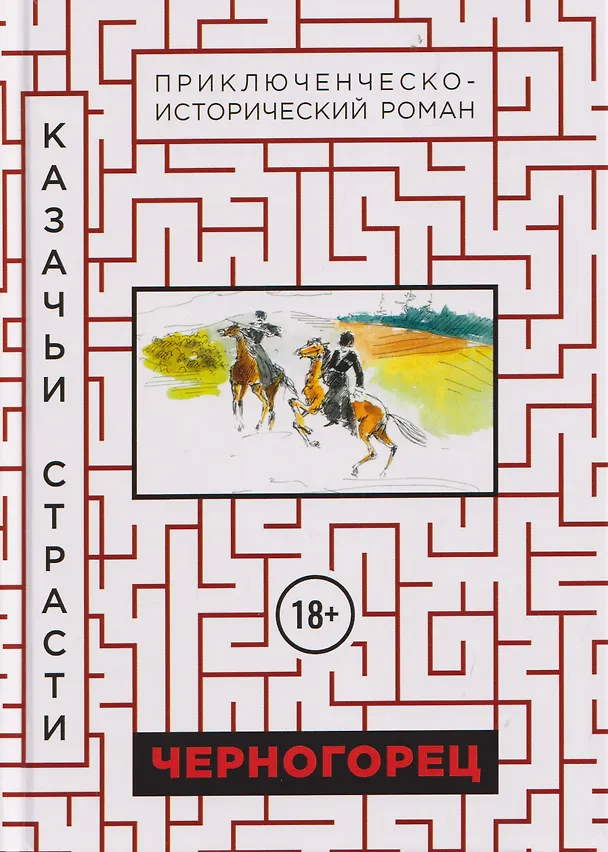 Книга Черногорец. Казачьи страсти () — 1