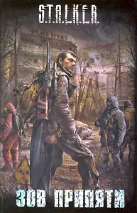 Зов Припяти : [сб].