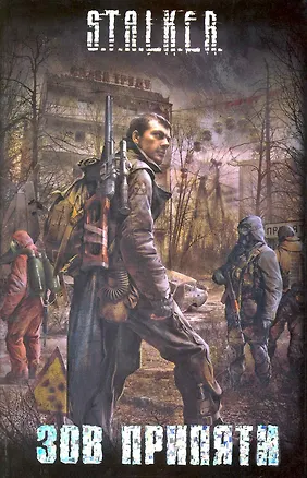 Книга Зов Припяти : [сб]. (Андрей Синицын)