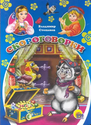 Скороговорки — 2234533 — 1