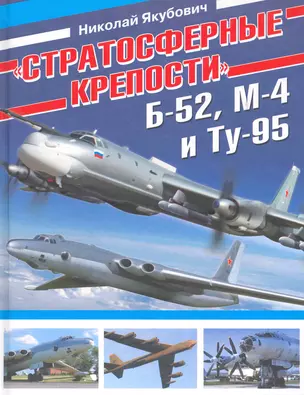 "Стратосферные крепости" Б-52, М-4 и Ту-95 — 2260857 — 1