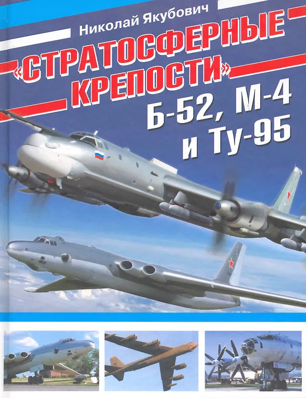 Книга "Стратосферные крепости" Б-52, М-4 и Ту-95 (Николай Якубович) — 1