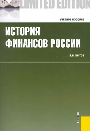 Книга История финансов России.Уч.пос. (Виктор Шитов, Владимир Шитов)