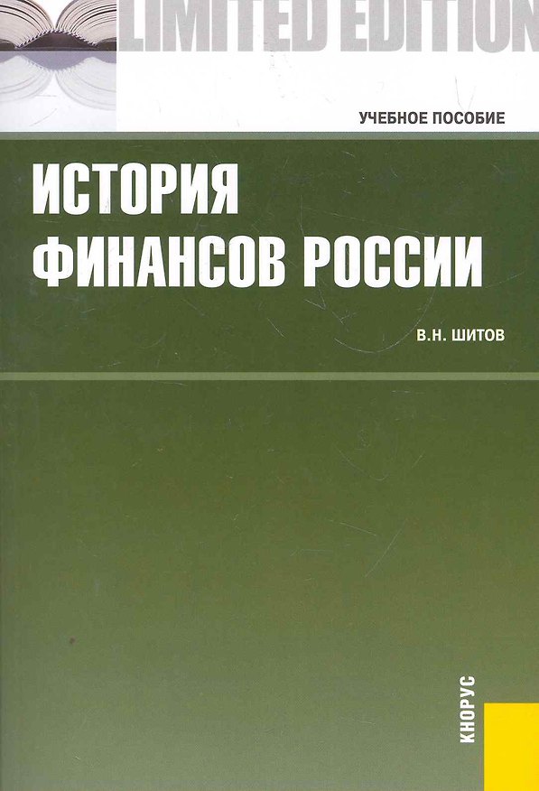 Книга История финансов России.Уч.пос. (Виктор Шитов, Владимир Шитов) — 1