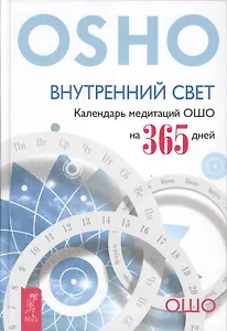 Внутренний свет. Календарь медитаций Ошо на 365 дней