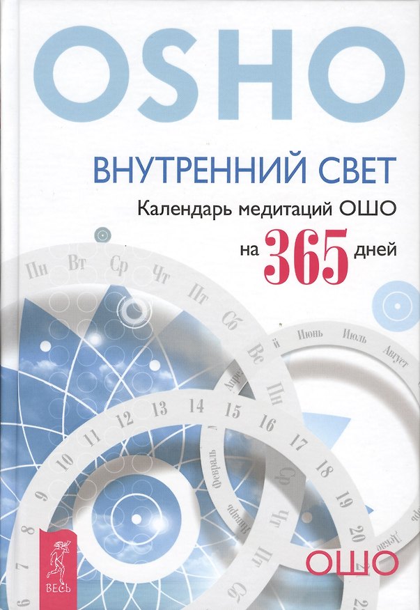 Книга Внутренний свет. Календарь медитаций Ошо на 365 дней (Ошо) — 1