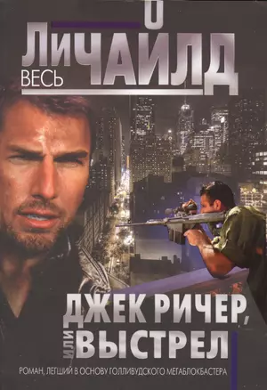 Джек Ричер, или Выстрел — 2417311 — 1