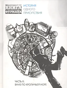 Книга Фурмана. История одного присутствия. Ч. 3. Вниз по кроличьей норе