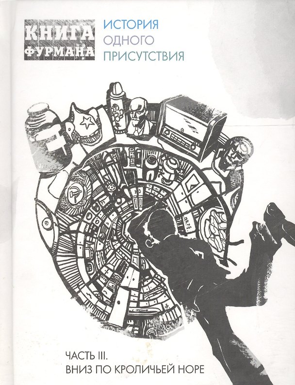 Книга Книга Фурмана. История одного присутствия. Ч. 3. Вниз по кроличьей норе () — 1