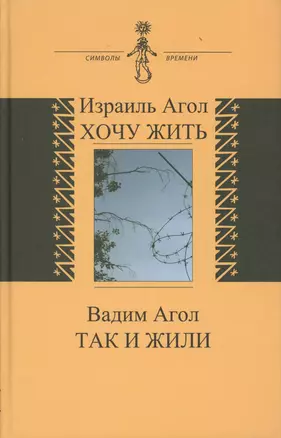 Хочу жить. Так и жили (книга соединяет воспоминания двух поколений - отца и сына) — 2572033 — 1