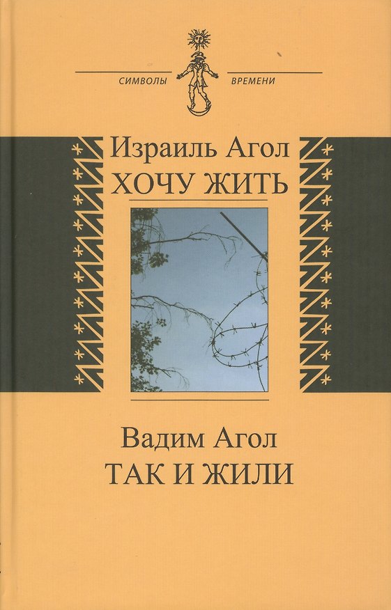 Книга Хочу жить. Так и жили (книга соединяет воспоминания двух поколений - отца и сына) (Израиль Агол) — 1