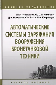 Автоматические системы заряжания вооружения бронетанковой техники. Учебное пособие
