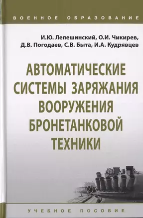 Автоматические системы заряжания вооружения бронетанковой техники. Учебное пособие — 2729046 — 1