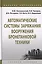 Автоматические системы заряжания вооружения бронетанковой техники. Учебное пособие — 2729046 — 1