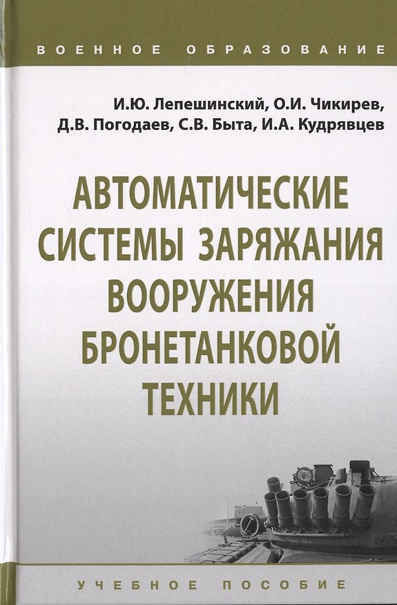 Книга Автоматические системы заряжания вооружения бронетанковой техники. Учебное пособие (И. Лепешинский) — 1