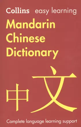 Mandarin Chinese Dictionary — 2751520 — 1