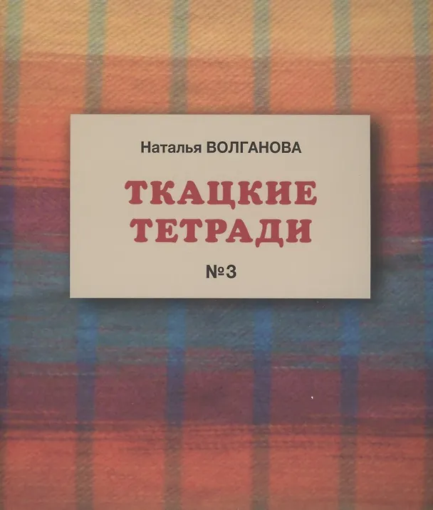 Книга Ткацкие тетради № 3 (Наталья Волганова) — 1