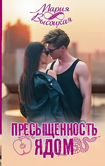 Пресыщенность ядом