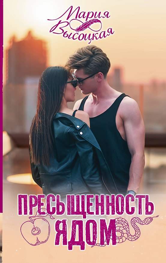 Книга Пресыщенность ядом (Мария Высоцкая) — 1