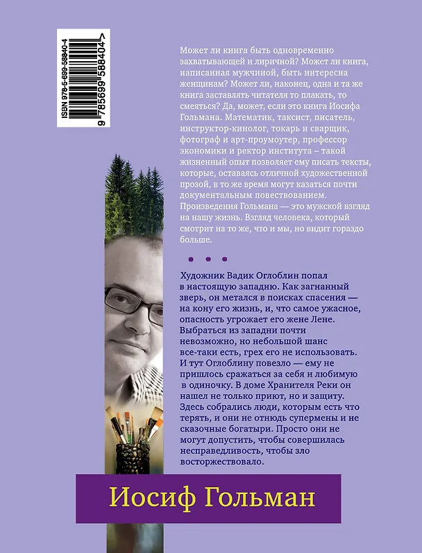 Книга Хранитель Реки: роман (Иосиф Гольман) — 2