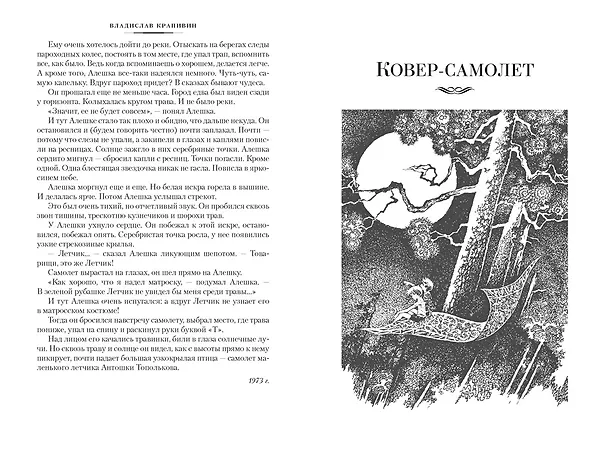 Книга Летящие сказки (Владислав Крапивин) — 13