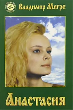 Книга Анастасия (тв) (Владимир Мегре)