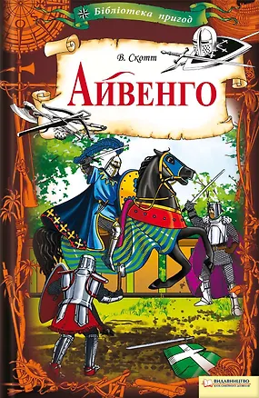 Книга Айвенго (Вальтер Скотт)