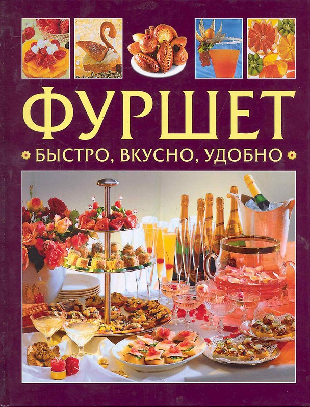 Книга Фуршет. Быстро, вкусно, удобно (Т. Деревянко) — 1
