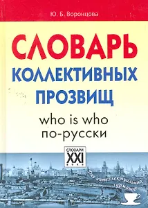 Словарь коллективных прозвищ