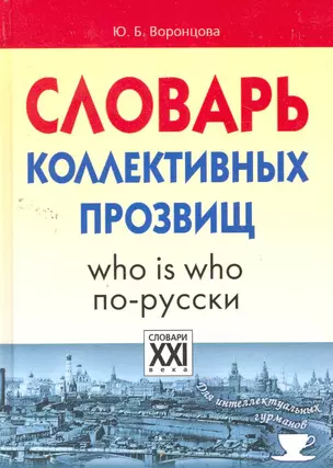 Словарь коллективных прозвищ — 2260375 — 1