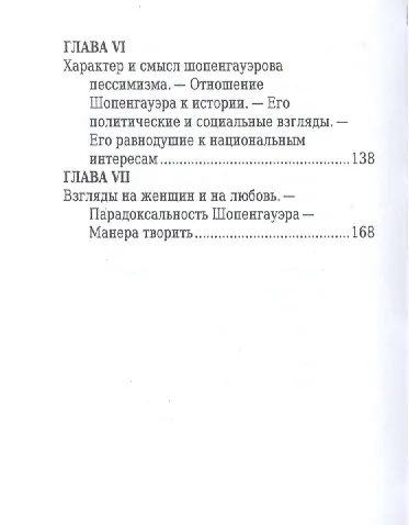 Книга Артур Шопенгауэр, Его жизнь и научная деятельность (Эрнест К. Ватсон) — 5